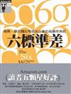 六標準差－奇異、摩托羅拉等頂尖企業的高績效策略