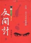 反間計 ：小說36計第33計
