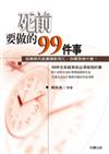 死前要做的99件事（修訂版）