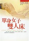 單身女子雙人床