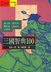 三國智典100