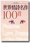 世界情詩名作100首