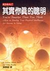 其實你真的聰明
