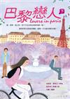 巴黎戀人〈下〉