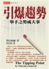 引爆趨勢：舉手之勞成大事