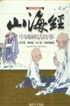 山海經─中國神話故事：市井篇、神怪篇、名土篇、異域列國篇