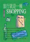 旅行就是一種shopping