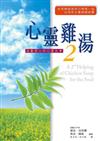 心靈雞湯ＩＩ