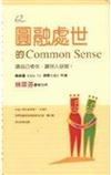 圓融處世的Common Sence