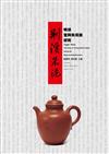 荊溪朱泥：明清宜興朱泥壼研究