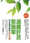 遠離肝苦很簡單