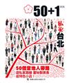 50+1：私家台北