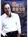 別鬧了，費曼先生