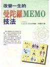 改變一生的曼陀羅MEMO技法