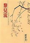 黎兒流