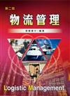 物流管理（第二版）
