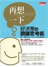 再想一下：好決策的關鍵思考術