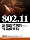 802.11無線區域網路理論