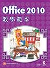 Office 2010教學範本