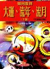 如何推算大運流年、流月《下》全新修訂版