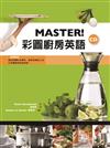 MASTER！ 彩圖廚房英語（20K+1CD）