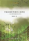 中國知識青年題材小說研究：從文革時期到90年代