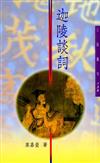 迦陵談詞（二版）