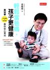 輕鬆當爸媽，孩子更健康：小兒科醫師．新手爸爸 黃瑽寧教你安心育兒