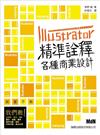 Illustrator 精準詮釋各種商業設計