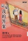 這是我的答案