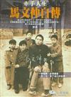 牽手人生：馬文仲自傳
