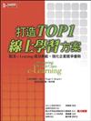 打造 TOP 1 線上學習方案：取法e-Learning成功典範，強化企業競爭優勢