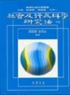 社會及行為科學研究法 （下）