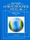 社會及行為科學研究法 （上）