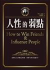 卡內基成功學經典：人性的弱點