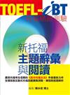 TOEFL-iBT 新托福主題詞彙與閱讀