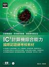 IC3計算機綜合能力國際認證：總考核教材