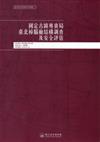 國定古蹟專賣局臺北樟腦廠結構調查及安全評估：臺博系統調查研究叢書（2）