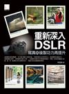 重新深入DSLR，寫真與後製功力再提升