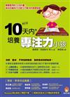 10天內，培養專注力小孩（修訂版）