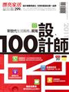 2011新世代生活風格嚴蒐100設計師