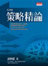 策略精論－基礎篇