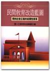 民間教育改造藍圖：朝向社會正義的結構性變革