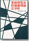 系統研究法的組織理論之分析