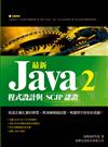 最新 Java 2 程式設計與 SCJP 認證