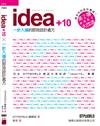 idea + 10 一針入魂的即效設計處方