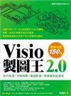 Visio 製圖王2.0-室內裝潢、空間規劃、電路配線、專業圖表超速成