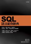 SQL 語法範例辭典