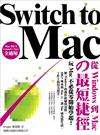 Switch to Mac - 從 Windows 到 Mac (之)最短捷徑