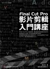 Final Cut Pro 影片剪輯入門講座